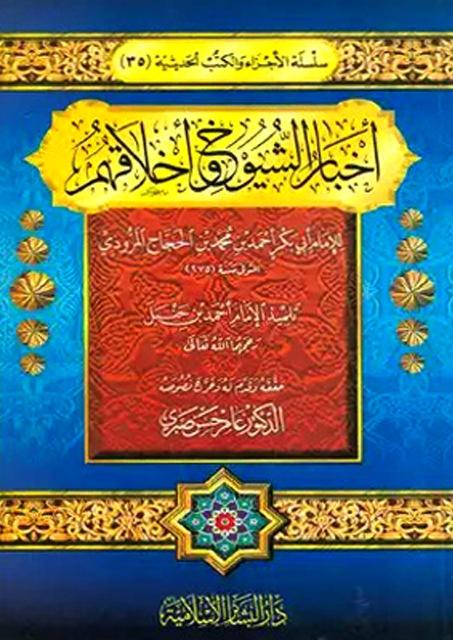 أخبار الشيوخ وأخلاقهم