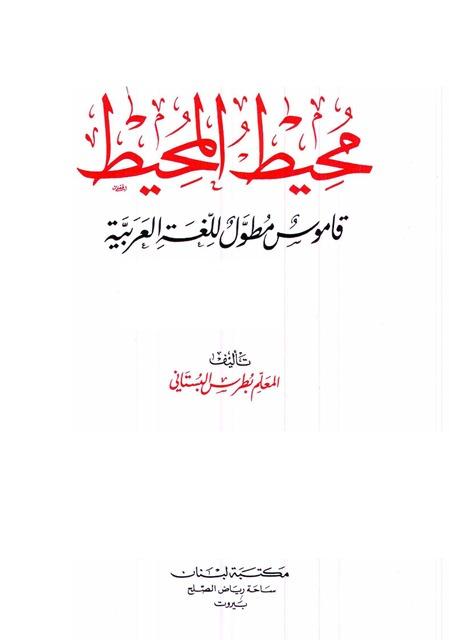 محيط المحيط قاموس مطول للغة العربية - ملون