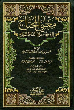 مغني المحتاج إلى معرفة معاني ألفاظ المنهاج - ط. العلمية