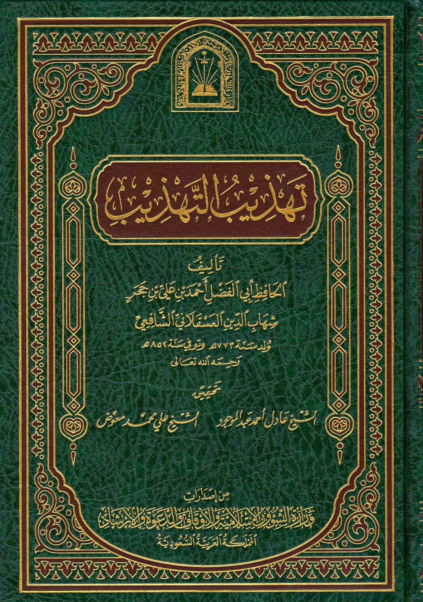 تهذيب التهذيب - ط. الأوقاف السعودية