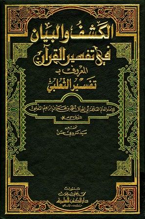 الكشف والبيان في تفسير القرآن - تفسير الثعلبي - ط. العلمية