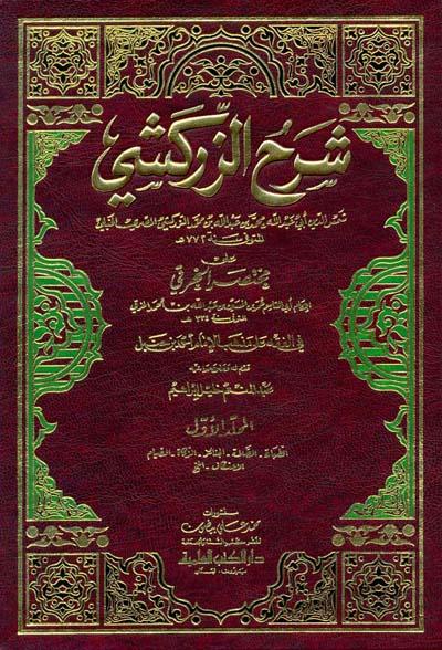 شرح الزركشي على مختصر الخرقي - ط. العلمية