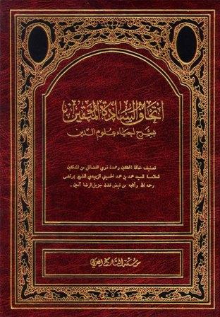 إتحاف السادة المتقين بشرح إحياء علوم الدين