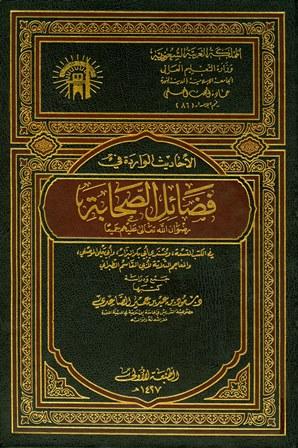 الأحاديث الواردة في فضائل الصحابة