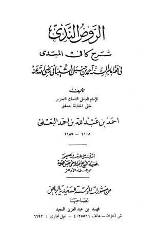 الروض الندي بشرح كافي المبتدي