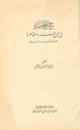 حسن المحاضرة في تاريخ مصر والقاهرة - ط. الحلبي