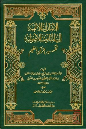 الإشارات الإلهية إلي المباحث الأصولية - ط. العلمية
