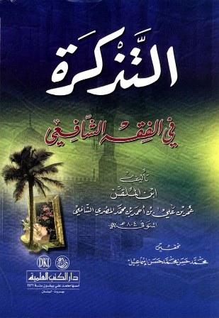 التذكرة في الفقه الشافعي