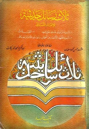 ثلاث رسائل حديثية للإمام النسائي