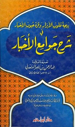 بهجة قلوب الأبرار وقرة عيون الأخيار في شرح جوامع الأخبار - ت: آل مبارك