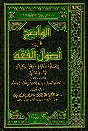 الواضح في أصول الفقه - من فصول العموم إلى بداية فصل نسخ القرآن بالسنة - ت: السديس