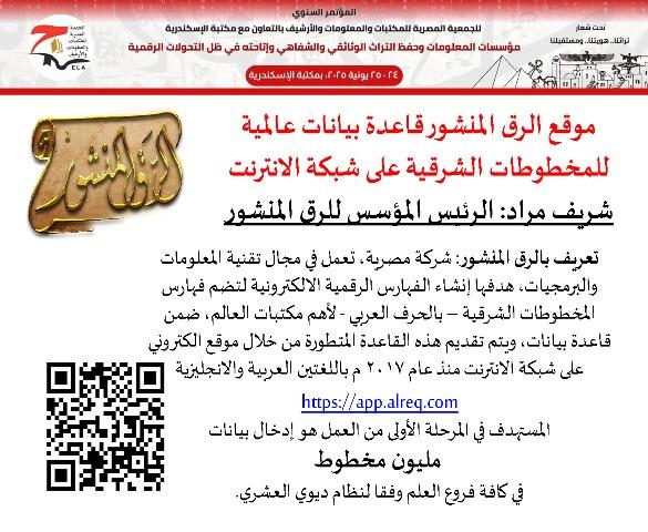 موقع الرق المنشور قاعدة بيانات عالمية للمخطوطات الشرقية على شبكة الانترنت