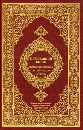 القرآن الكريم وترجمة معانيه إلى اللغة الأكرانية - الأوكرانية - Ukranian