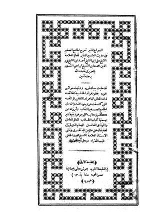 السراج المنير شرح الجامع الصغير في حديث البشير النذير - ط. الخيرية