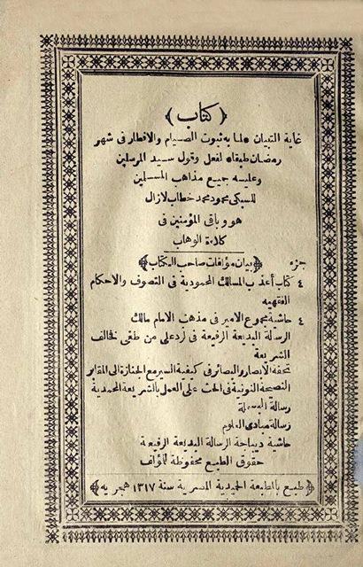 غاية التبيان لما به ثبوت الصيام والإفطار فى شهر رمضان طبقا لفعل وقول سيد المرسلين وعليه جميع مذاهب المسلمين