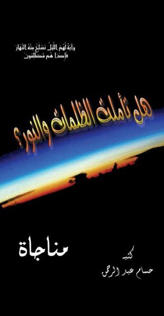 هل تأملت الظلمات والنور