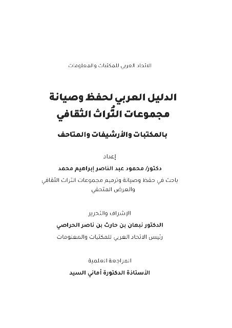 الدليل العربي لحفظ وصيانة مجموعات التراث الثقافي بالمكتبات والأرشيفات والمتاحف