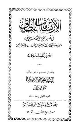 الارتسامات اللطاف في خاطر الحاج إلى أقدس مطاف - ط. الحلبي