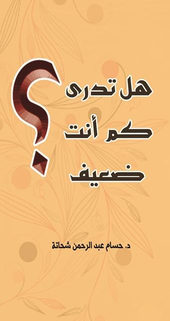 هل تدري كم أنت ضعيف