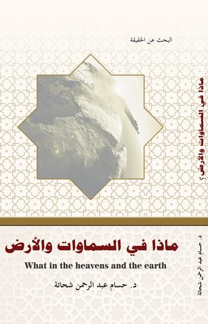 ماذا في السماوات والأرض - ملون