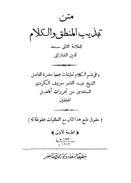 تهذيب المنطق والكلام