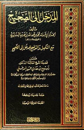 المدخل إلى الصحيح - ط. دار الإمام أحمد
