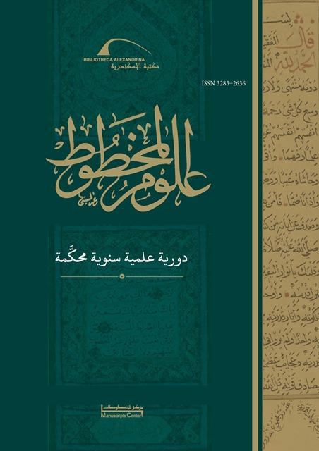 علوم المخطوط - العدد 1: 2018
