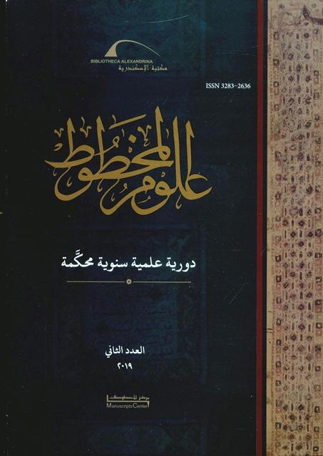 علوم المخطوط - العدد 2: 2019