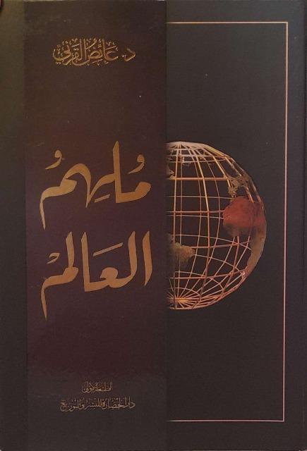 ملهم العالم - ملون