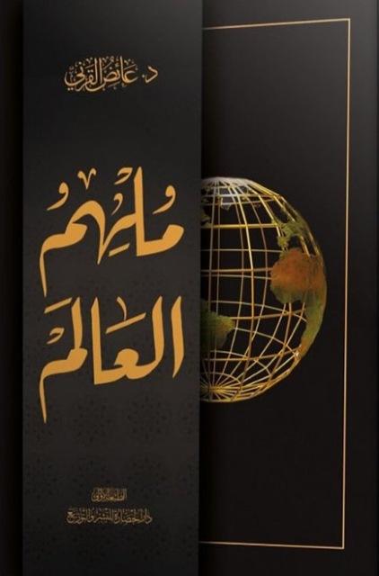 ملهم العالم