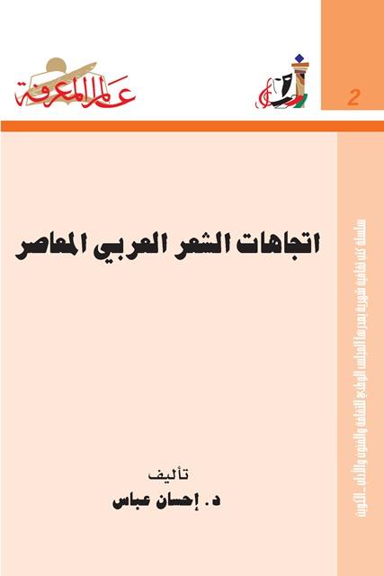 اتجاهات الشعر العربي المعاصر