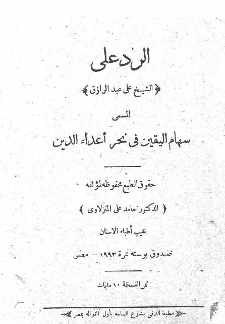 الرد على الشيخ علي عبد الرازق المسمى سهام اليقين في نحر أعداء الدين