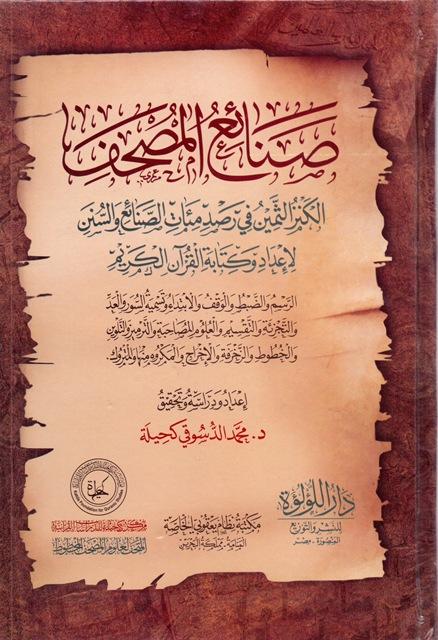 صنائع المصحف الكنز الثمين في رصد مئات الصنائع والسنن لإعداد وكتابة القرآن الكريم