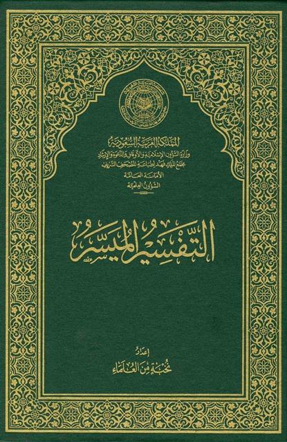 التفسير الميسر جوامعي - ملون