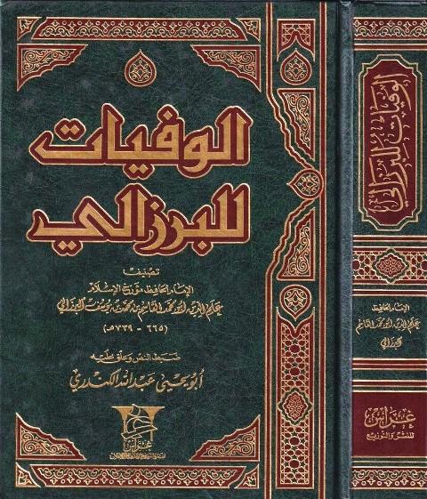 الوفيات - البرزالي
