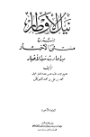 نيل الأوطار شرح منتقى الأخبار من أحاديث سيد الأخيار - ط. الحلبي